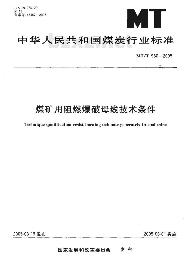 MT/T 930-2005 煤矿用阻燃爆破母线技术条件