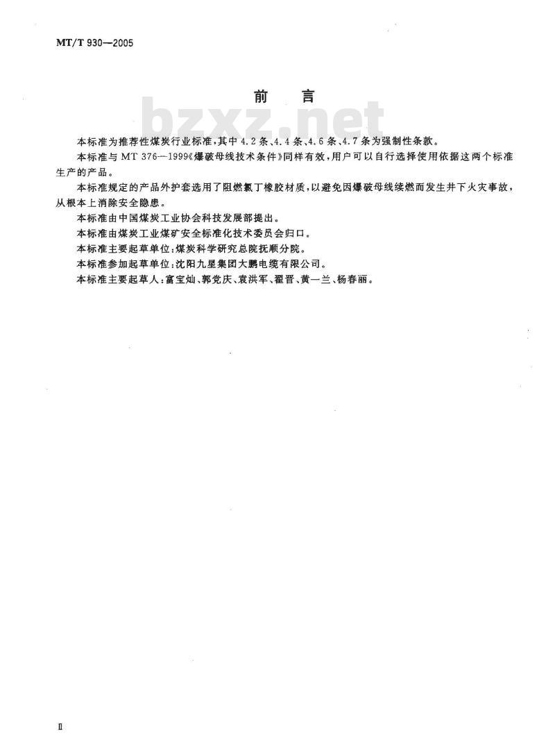 MT/T 930-2005 煤矿用阻燃爆破母线技术条件