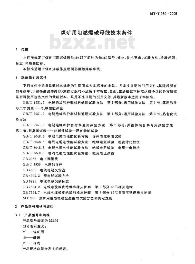 MT/T 930-2005 煤矿用阻燃爆破母线技术条件