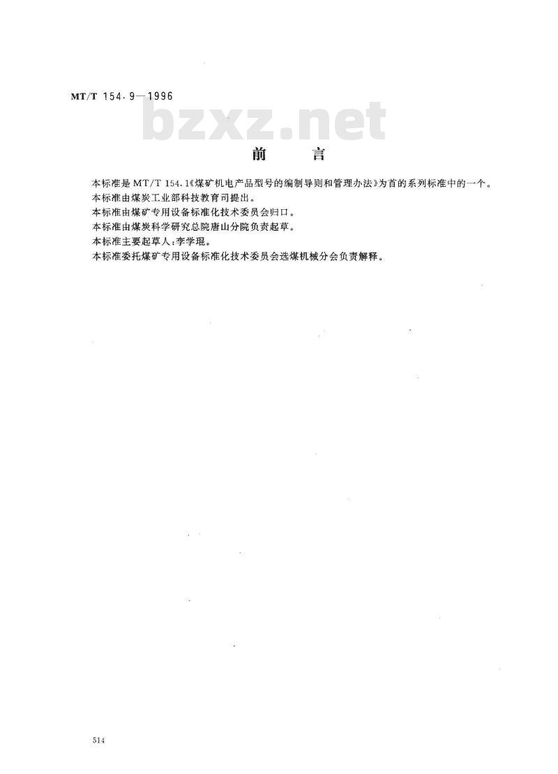 MT/T 154.9-1996 煤用筛分设备型号编制方法