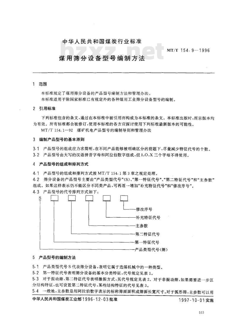 MT/T 154.9-1996 煤用筛分设备型号编制方法
