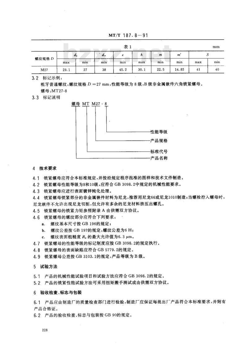 MT/T 187.8-1991 刮板输送机紧固件 非金属嵌件六角锁紧螺母