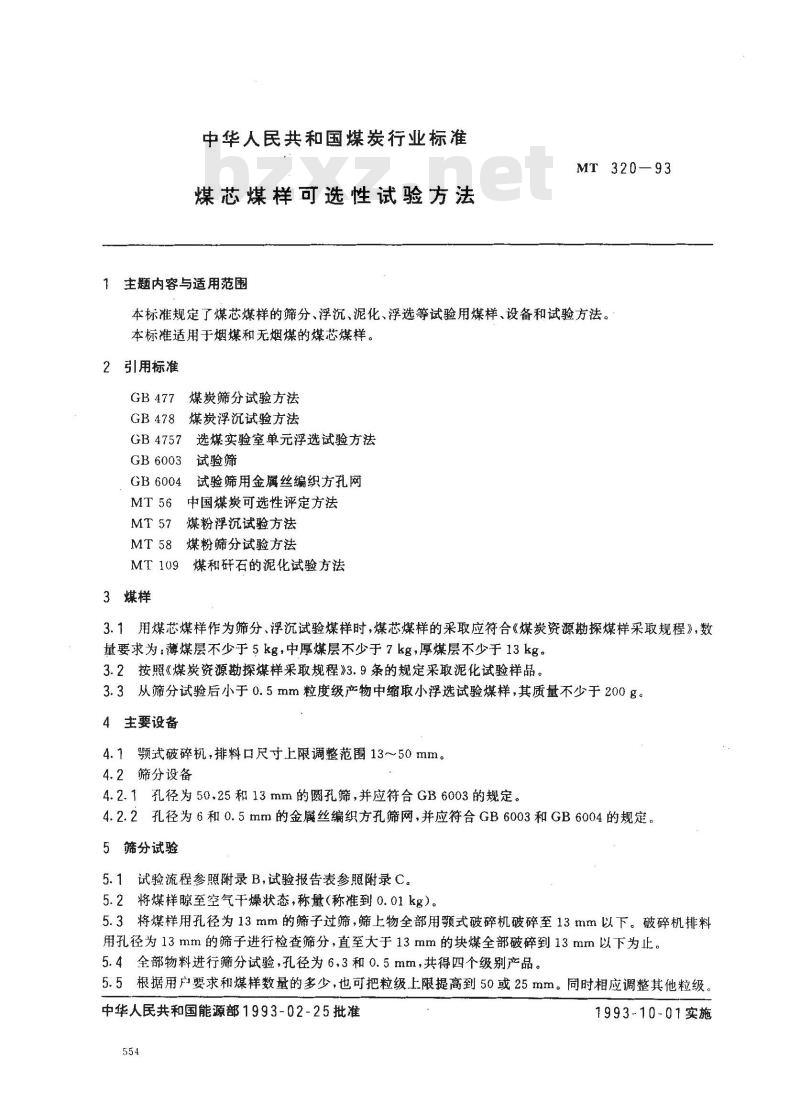 MT 320-1993 煤芯煤样可选性试验方法