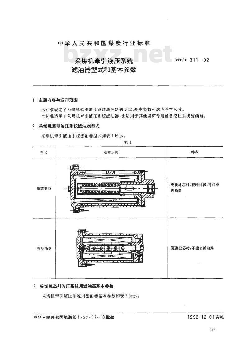 MT/T 311-1992 采煤机牵引液压系统滤油器型式和基本参数