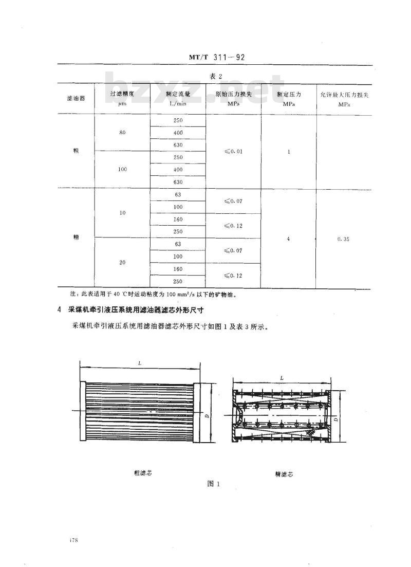 MT/T 311-1992 采煤机牵引液压系统滤油器型式和基本参数