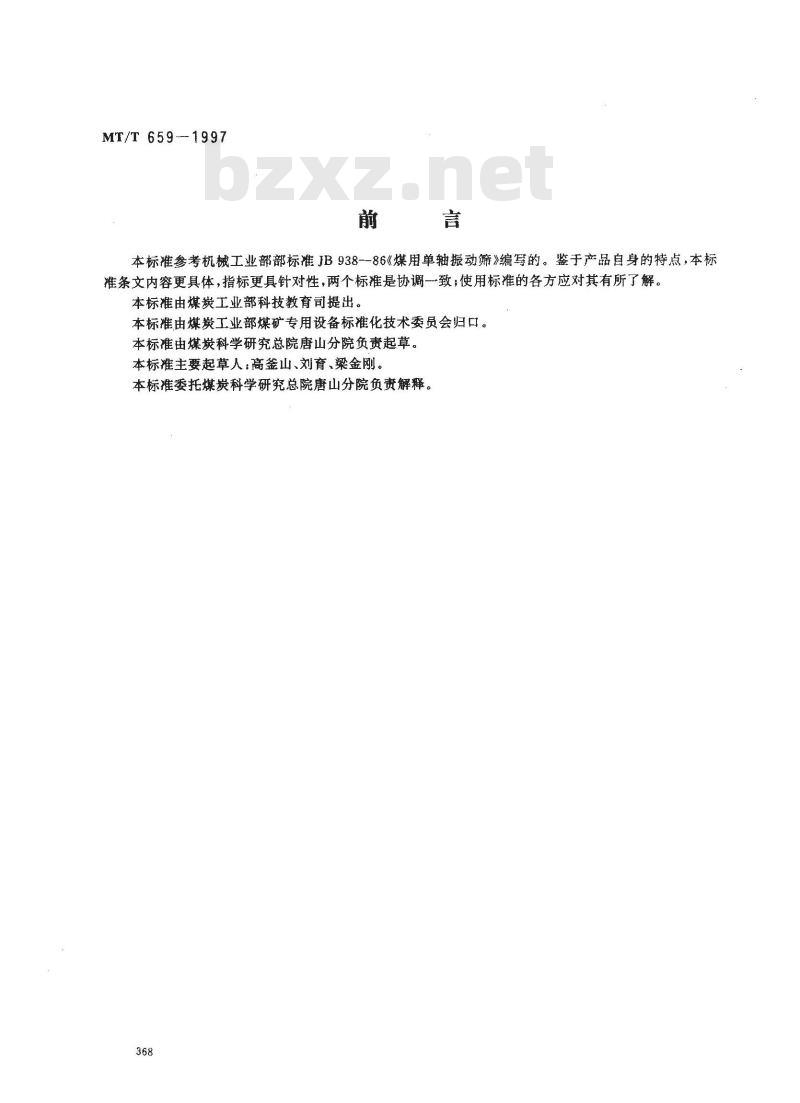 MT/T 659-1997 GXS细粒分级筛