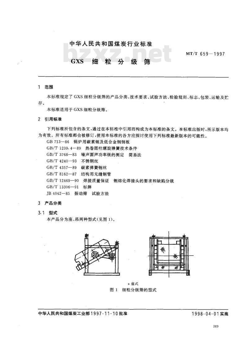 MT/T 659-1997 GXS细粒分级筛