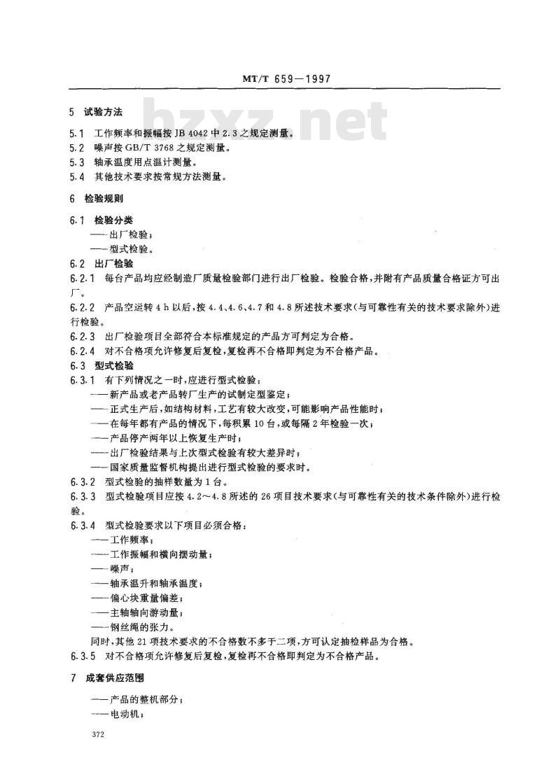 MT/T 659-1997 GXS细粒分级筛