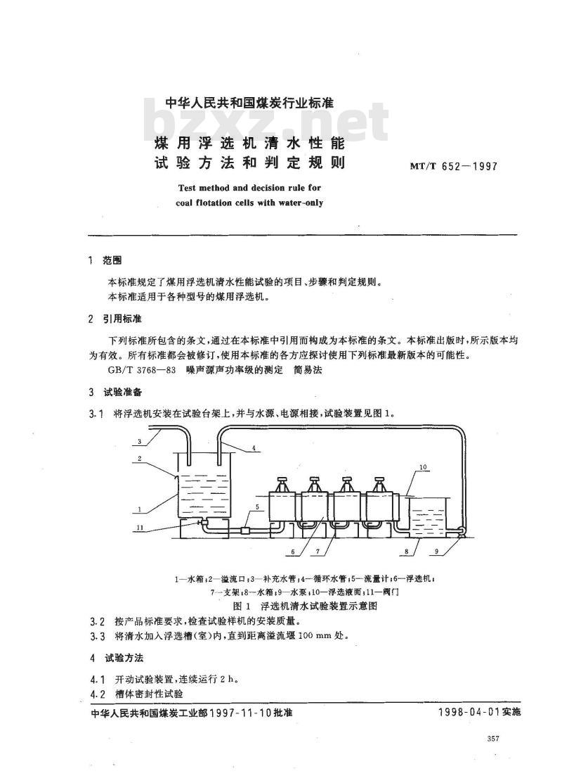 MT/T 652-1997 煤用浮选机清水性能试验方法和判定规则