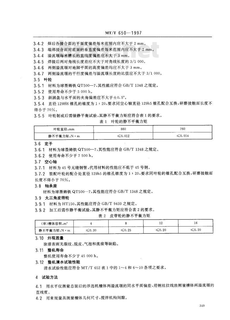 MT/T 650-1997 煤用斜叶轮浮选机技术条件