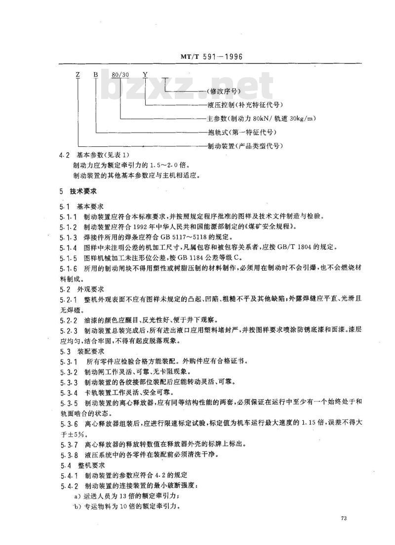MT/T 591-1996 煤矿井下用紧急制动装置