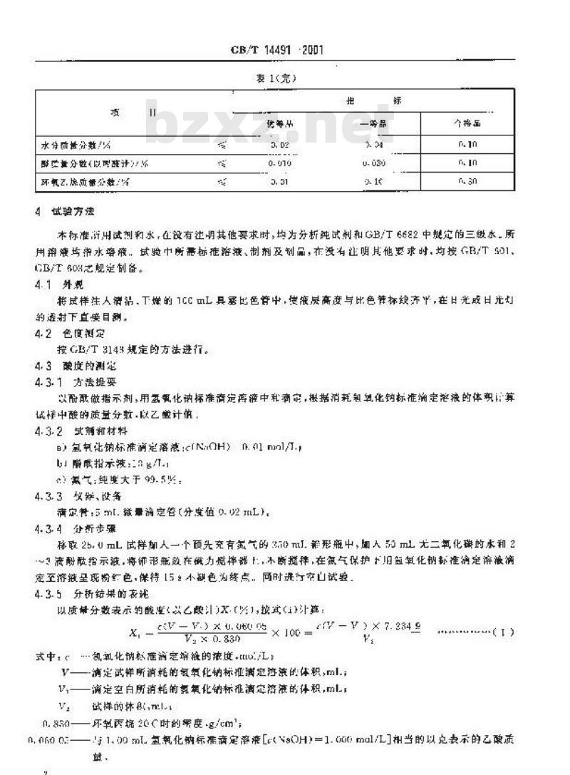 GB/T 14491-2001 工业用环氧丙烷