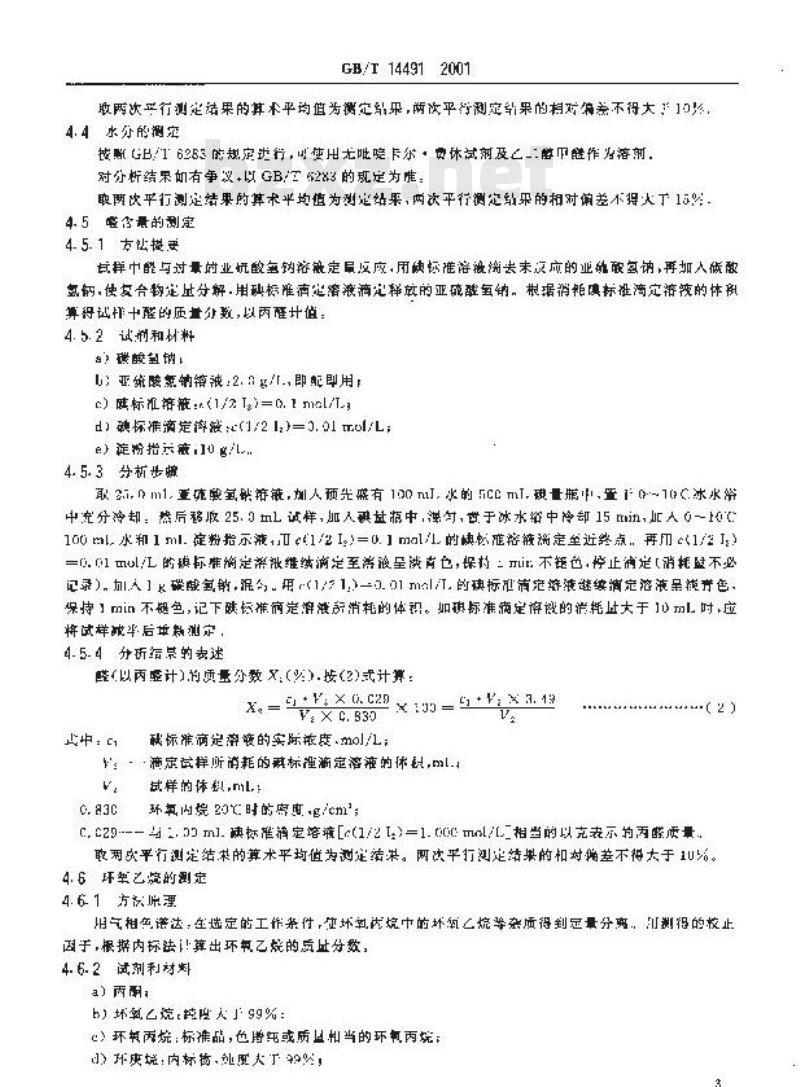 GB/T 14491-2001 工业用环氧丙烷