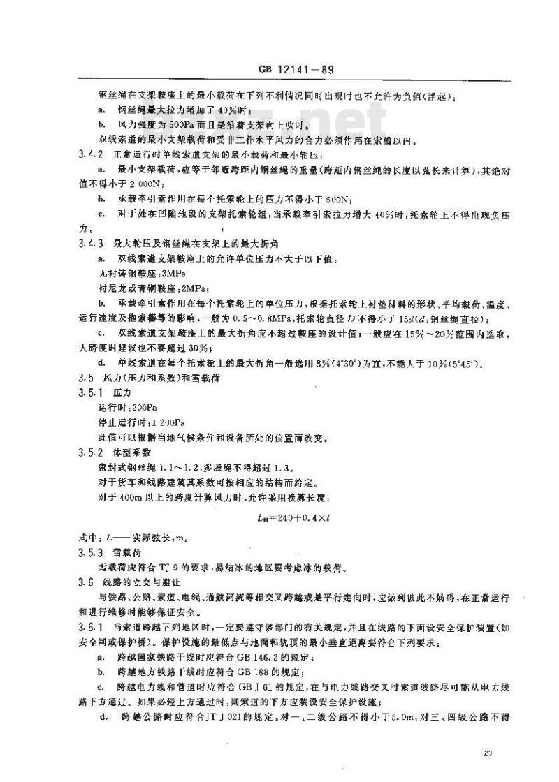 GB 12141-1989 货运架空索道安全规范