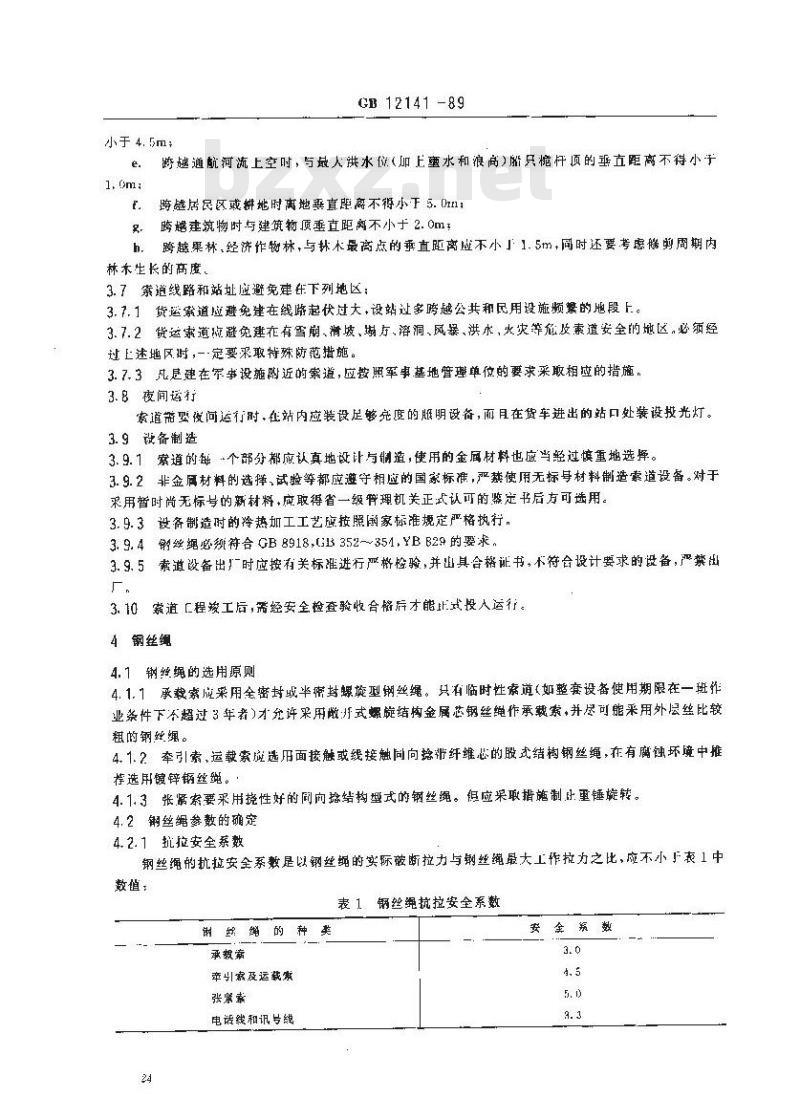 GB 12141-1989 货运架空索道安全规范