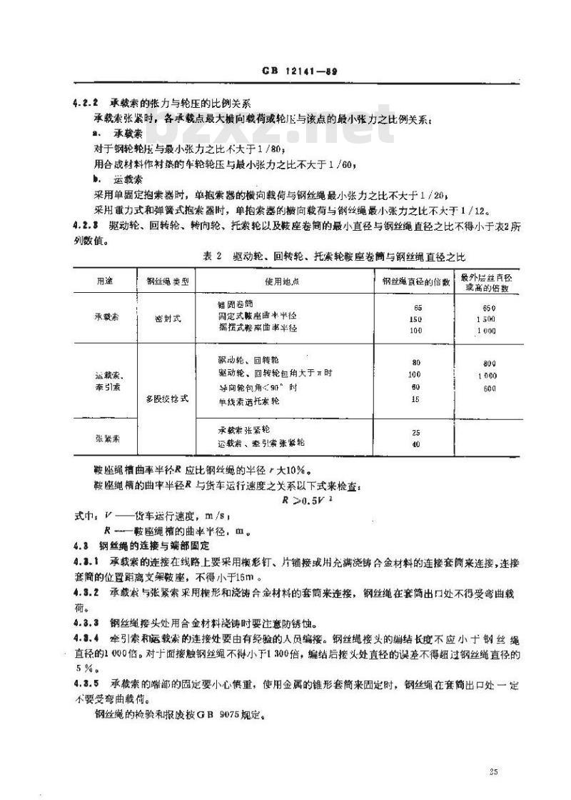 GB 12141-1989 货运架空索道安全规范