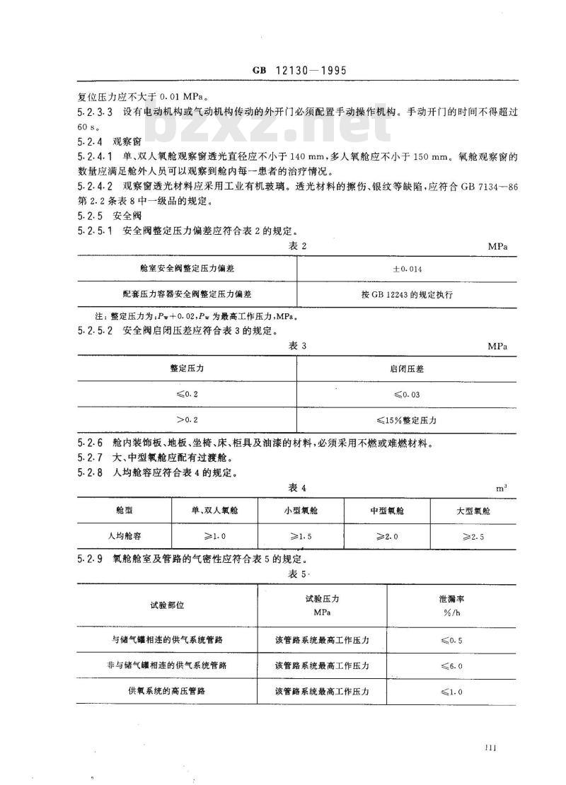 GB 12130-1995 医用高压氧舱