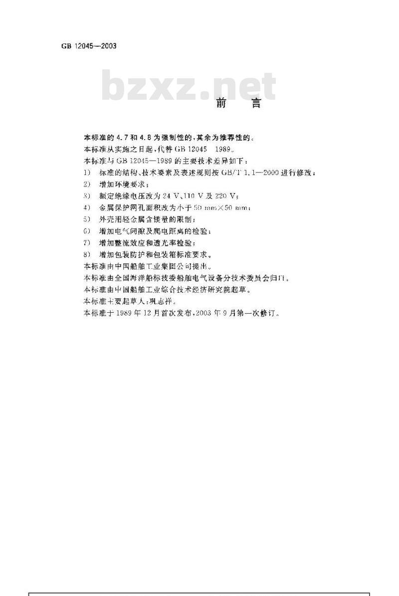 GB 12045-2003 船用防爆灯技术条件