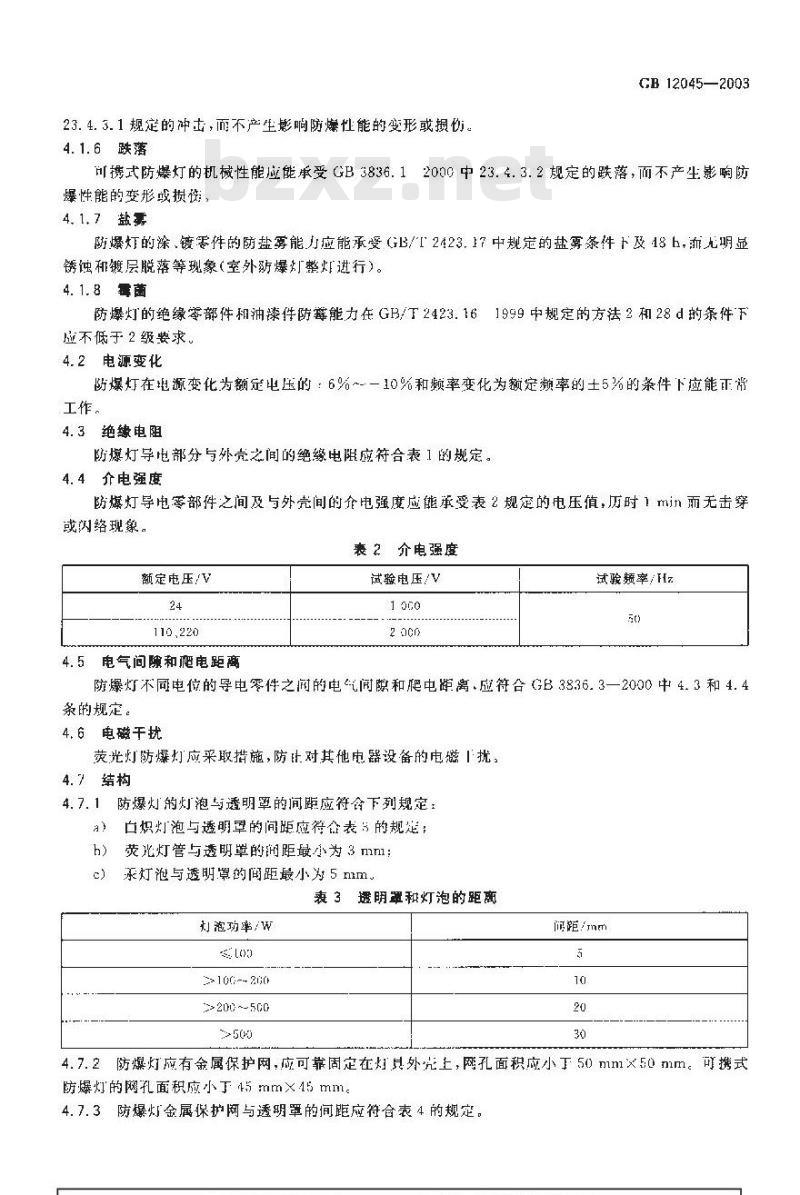 GB 12045-2003 船用防爆灯技术条件