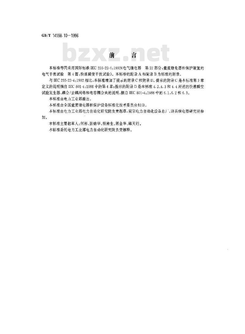 GB/T 14598.10-1996 电气继电器 第22部分:量度继电器和保护装置的电气干扰试验 第4篇:快速瞬变干扰试验