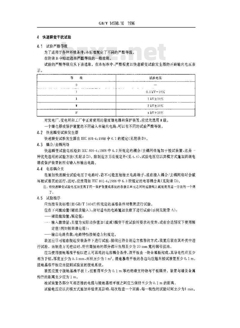 GB/T 14598.10-1996 电气继电器 第22部分:量度继电器和保护装置的电气干扰试验 第4篇:快速瞬变干扰试验