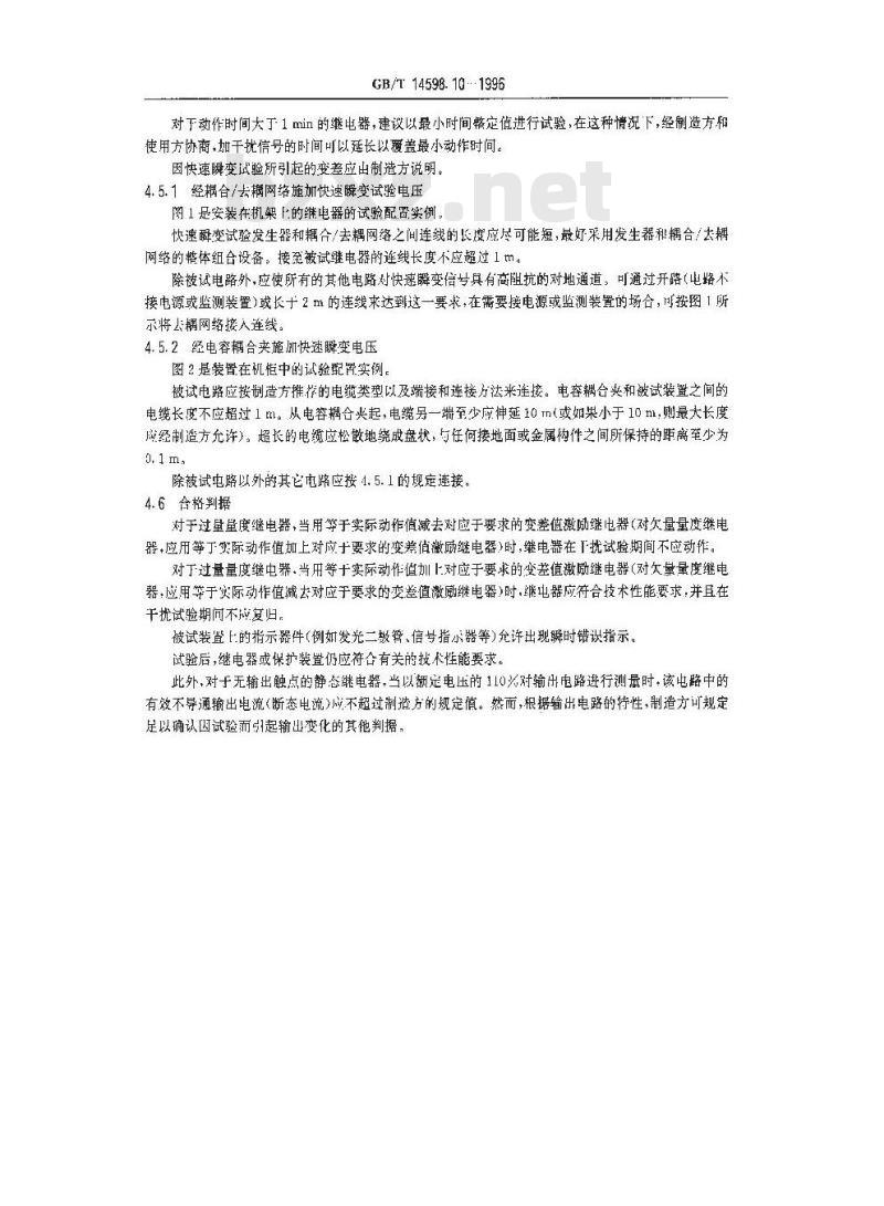 GB/T 14598.10-1996 电气继电器 第22部分:量度继电器和保护装置的电气干扰试验 第4篇:快速瞬变干扰试验
