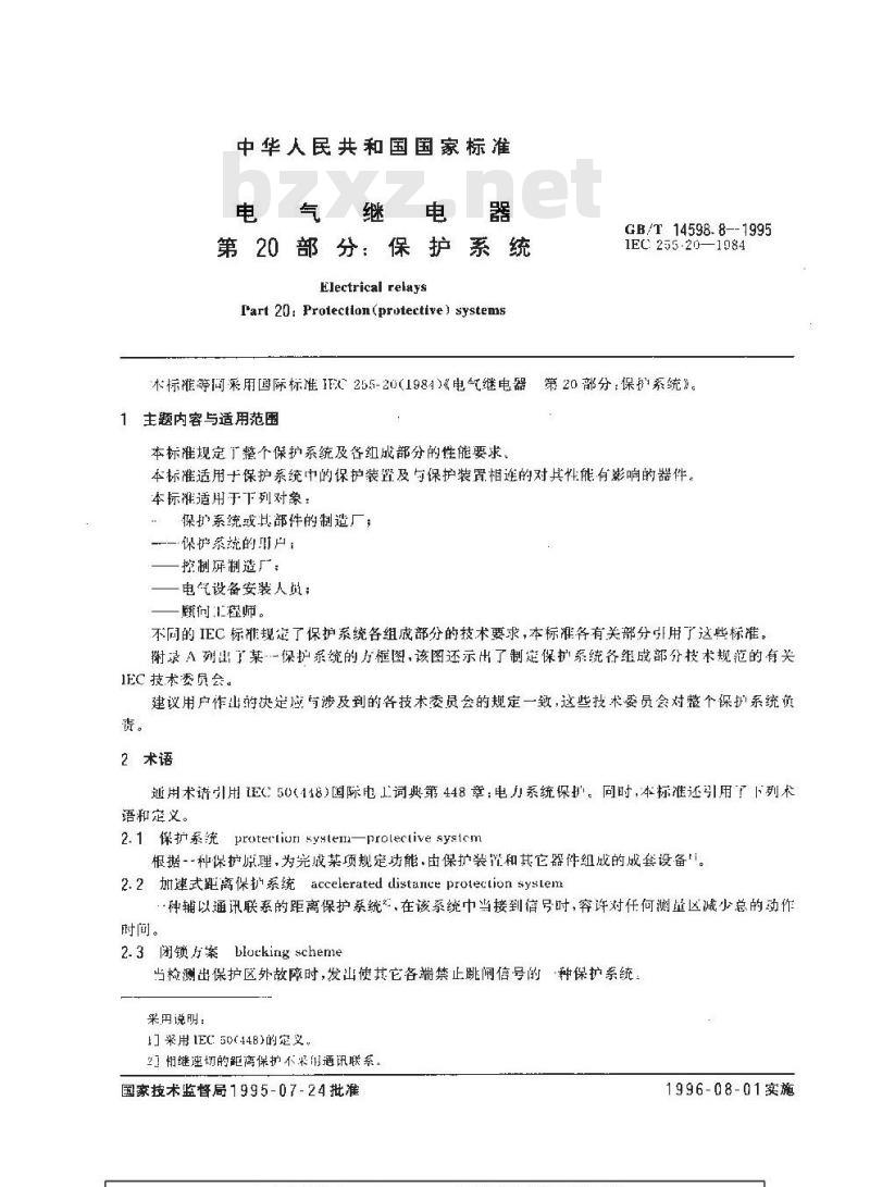 GB/T 14598.8-1995 电气继电器 第20部分：保护系统