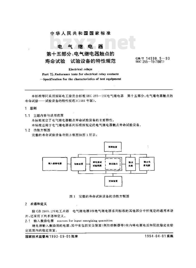 GB/T 14598.5-1993 电气继电器 第十五部分:电气继电器触点的寿命试验 试验设备的特性规范