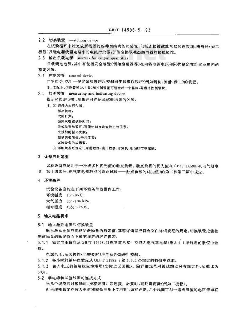 GB/T 14598.5-1993 电气继电器 第十五部分:电气继电器触点的寿命试验 试验设备的特性规范