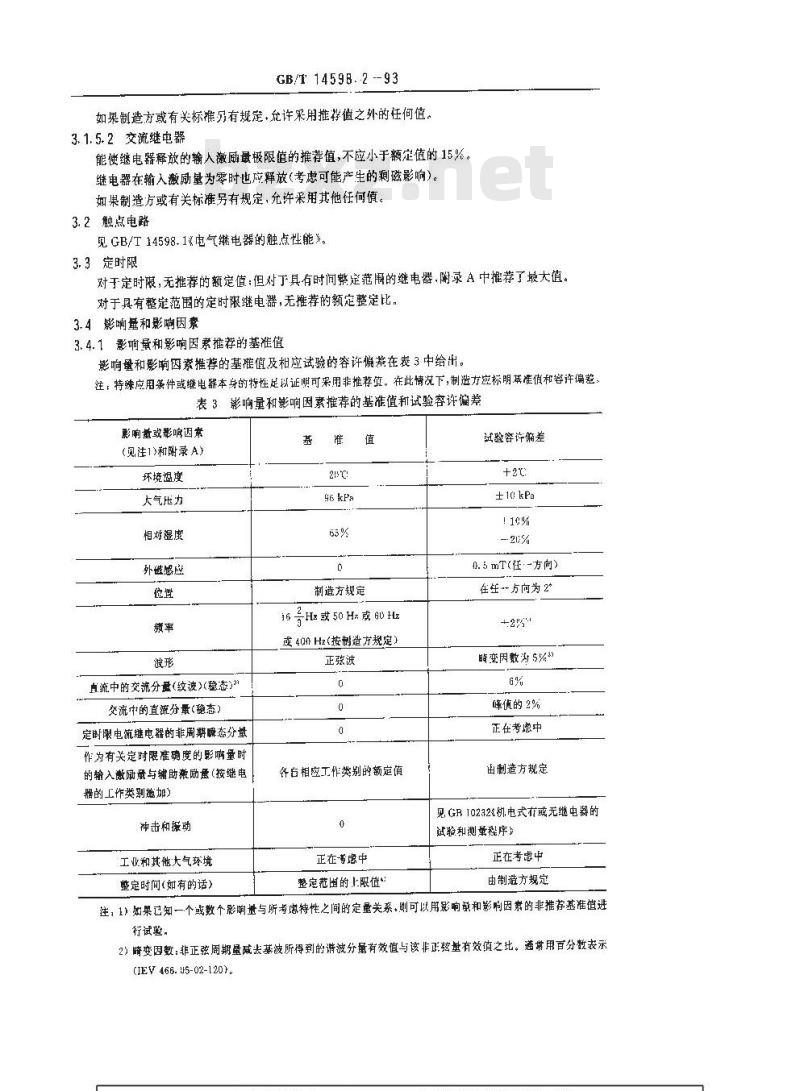 GB/T 14598.2-1993 电气继电器 有或无电气继电器
