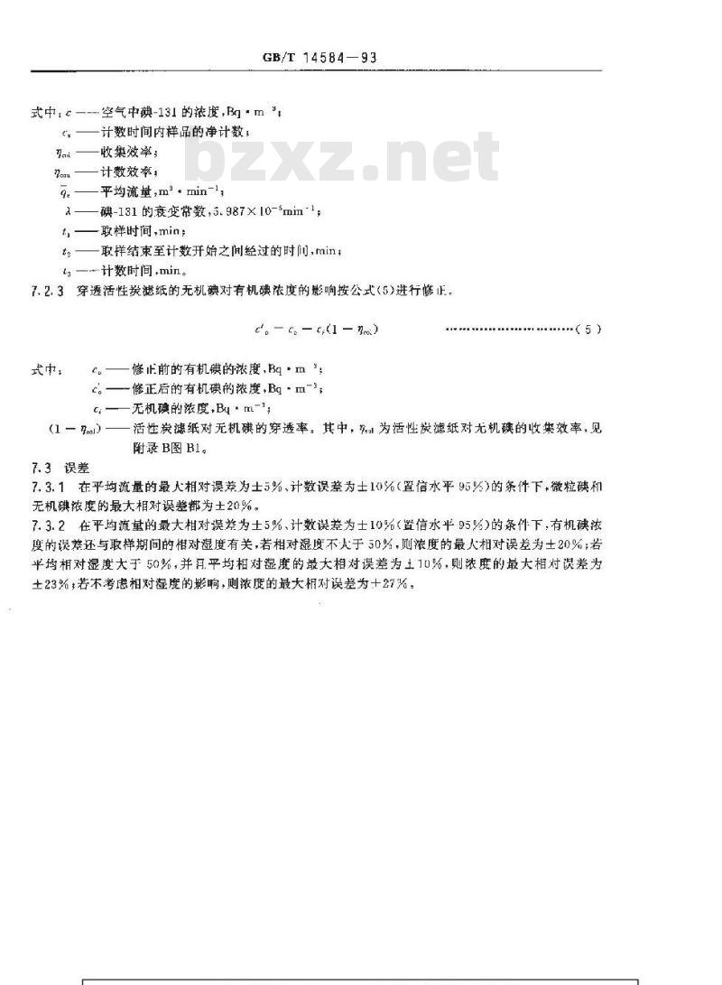 GB/T 14584-1993 空气中碘-131的取样与测定