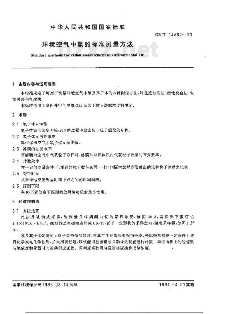 GB/T 14582-1993 环境空气中氡的标准测量方法