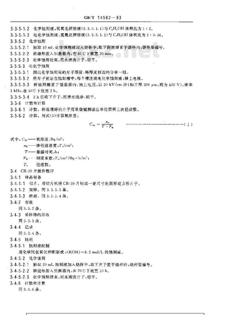 GB/T 14582-1993 环境空气中氡的标准测量方法