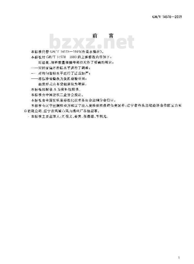 GB/T 14578-2003 柞蚕水缫丝