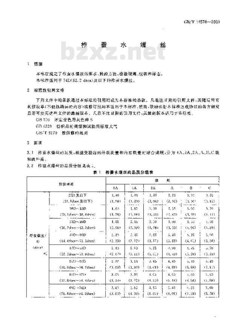 GB/T 14578-2003 柞蚕水缫丝