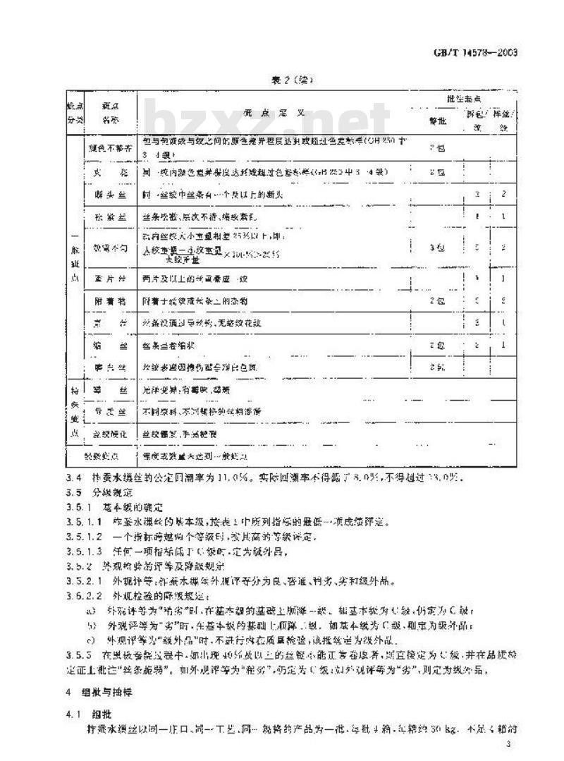 GB/T 14578-2003 柞蚕水缫丝