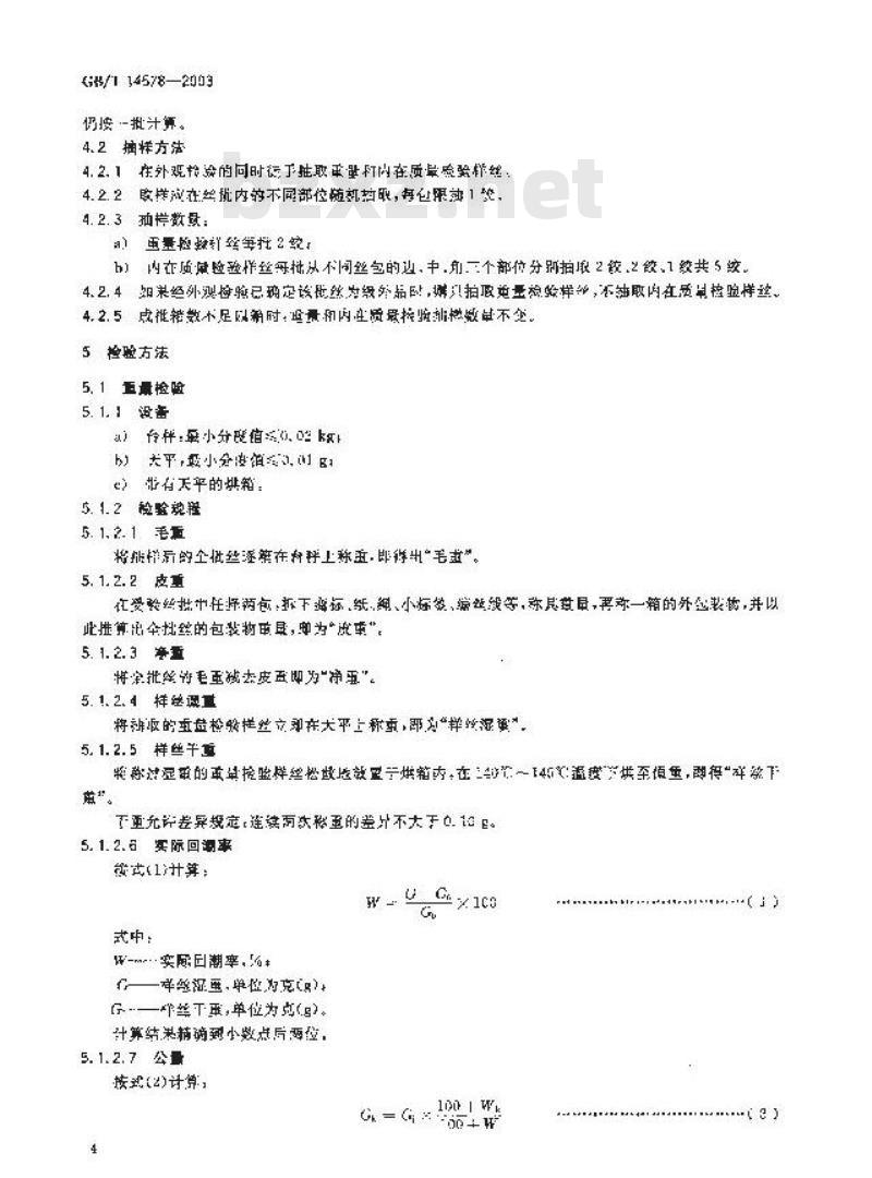 GB/T 14578-2003 柞蚕水缫丝