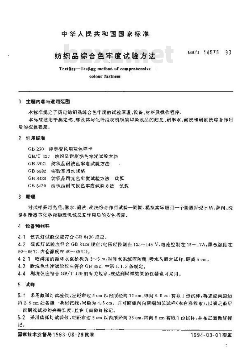 GB/T 14575-1993 纺织品综合色牢度试验方法