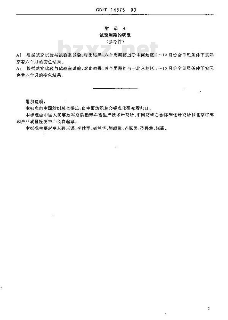 GB/T 14575-1993 纺织品综合色牢度试验方法