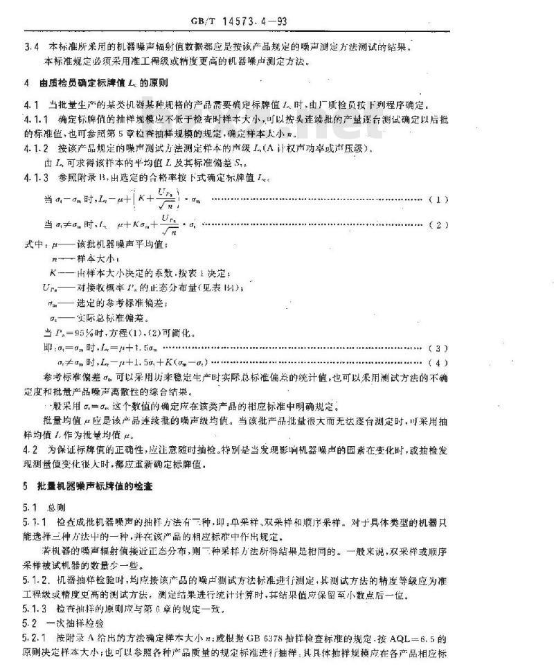 GB/T 14573.4-1993 声学 确定和检验机器设备规定的噪声辐射值的统计学方法 第四部分:成批机器标牌值的确定和检验方法