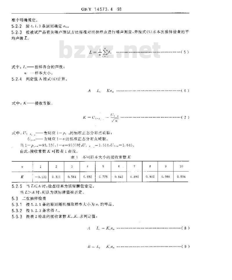 GB/T 14573.4-1993 声学 确定和检验机器设备规定的噪声辐射值的统计学方法 第四部分:成批机器标牌值的确定和检验方法