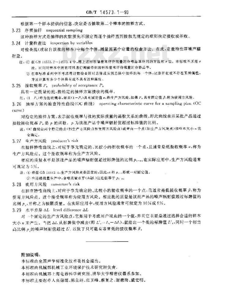 GB/T 14573.1-1993 声学 确定和检验机器设备规定的噪声辐射值的统计学方法 第一部分:概述与定义