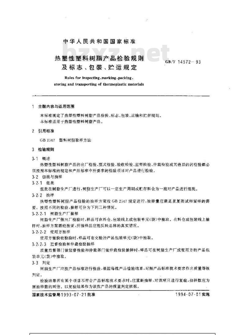 GB/T 14572-1993 热塑性塑料树脂产品检验规则及标志、包装、贮运规定