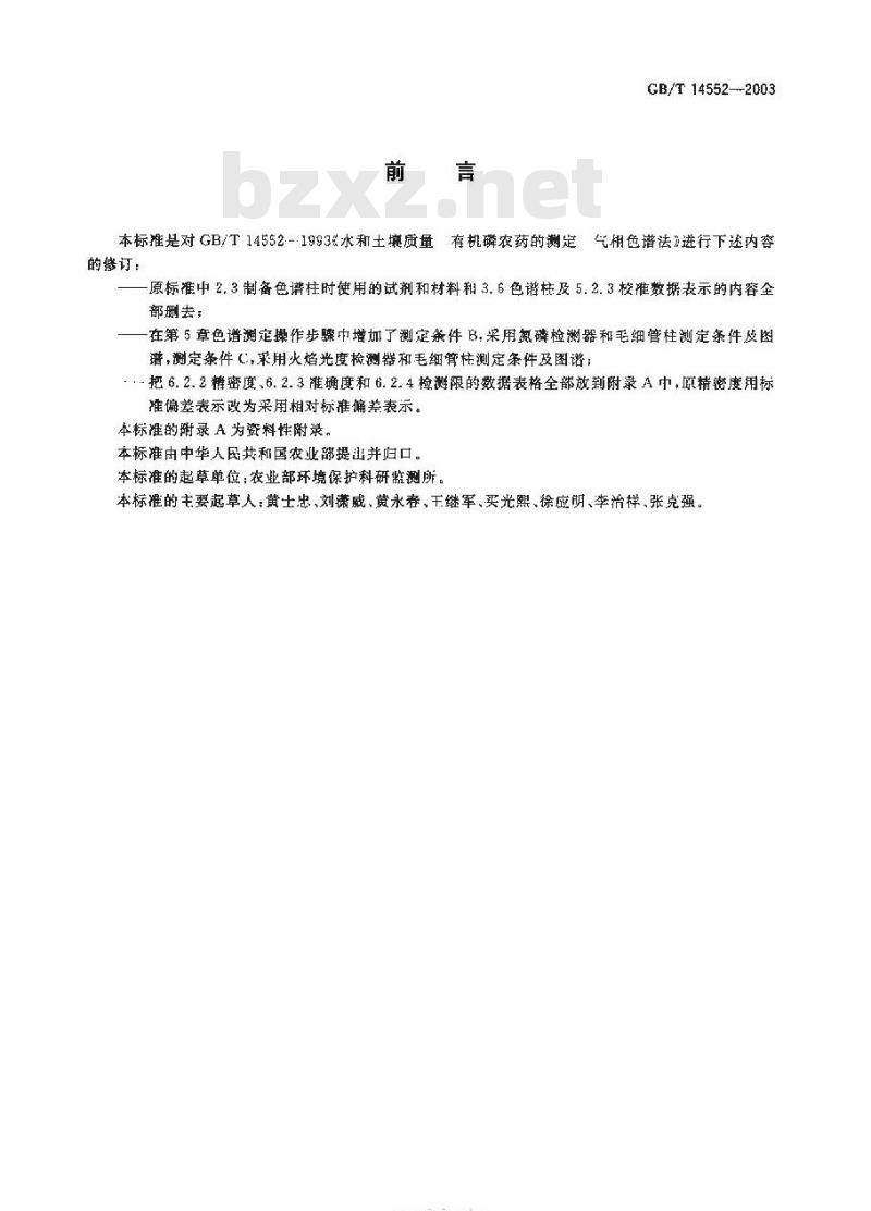 GB/T 14552-2003 水、土中有机磷农药测定气相色谱法