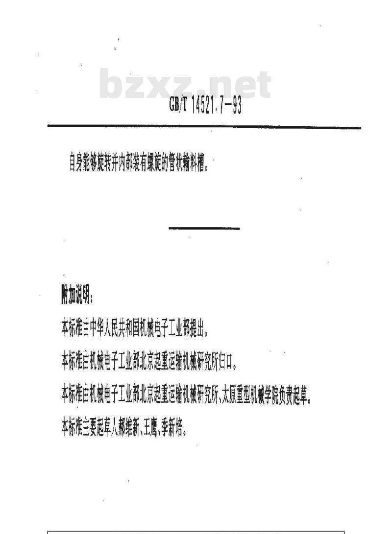 GB/T 14521.7-1993 运输机械术语 螺旋输送机