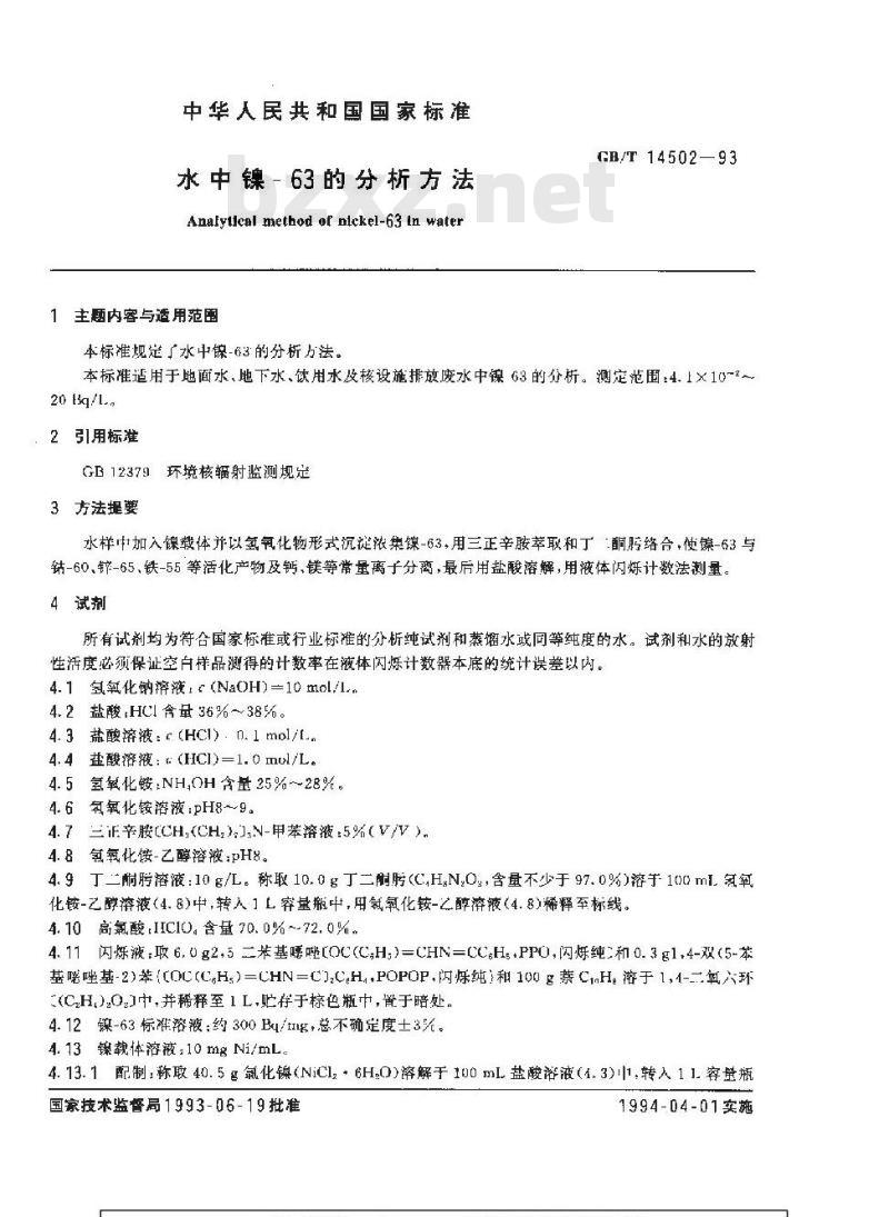 GB/T 14502-1993 水中镍-63的分析方法