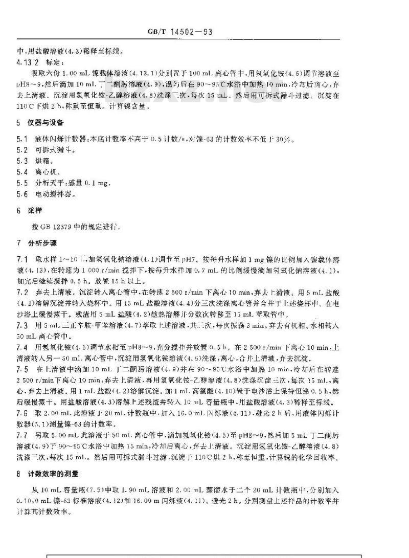 GB/T 14502-1993 水中镍-63的分析方法