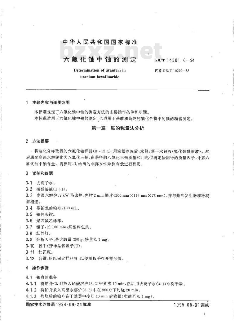 GB/T 14501.6-1994 六氟化铀中铀的测定