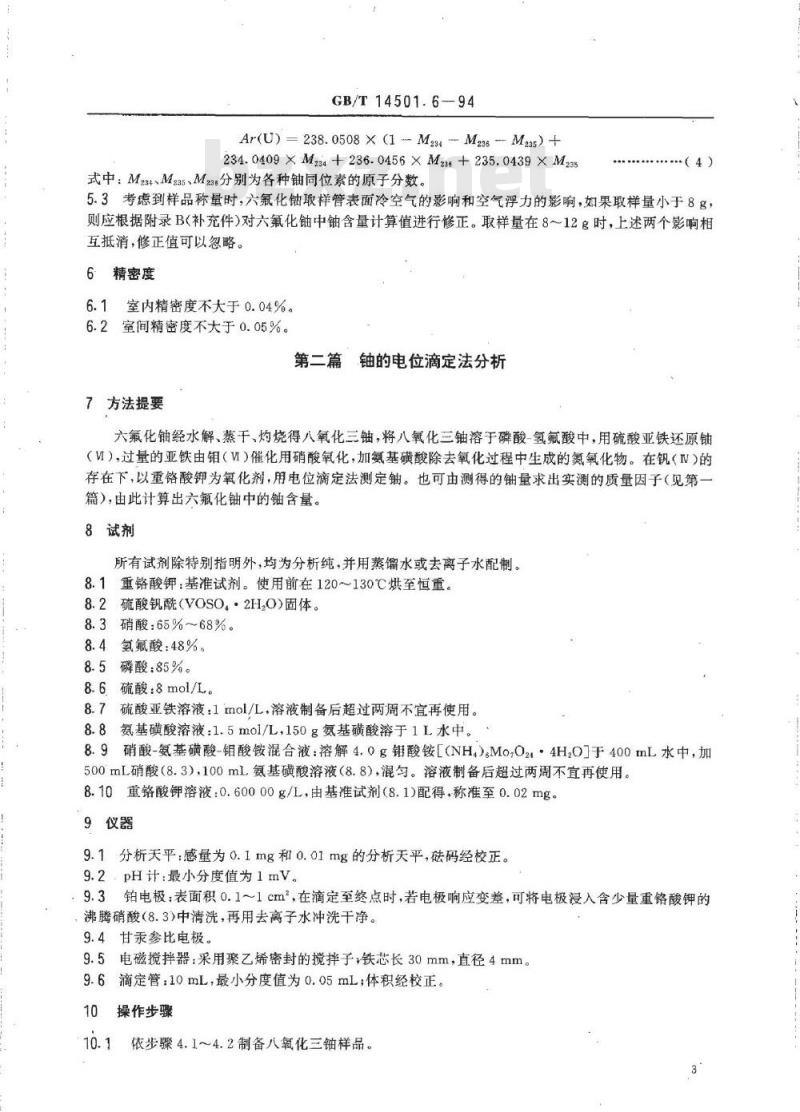 GB/T 14501.6-1994 六氟化铀中铀的测定