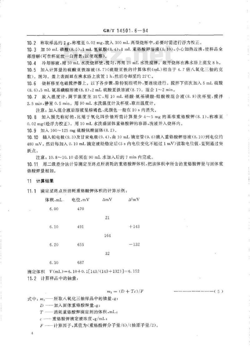 GB/T 14501.6-1994 六氟化铀中铀的测定